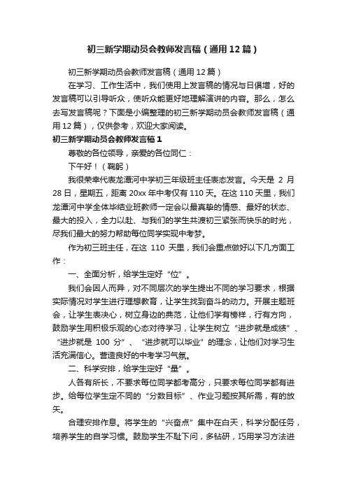 初三新学期动员会教师发言稿（通用12篇）