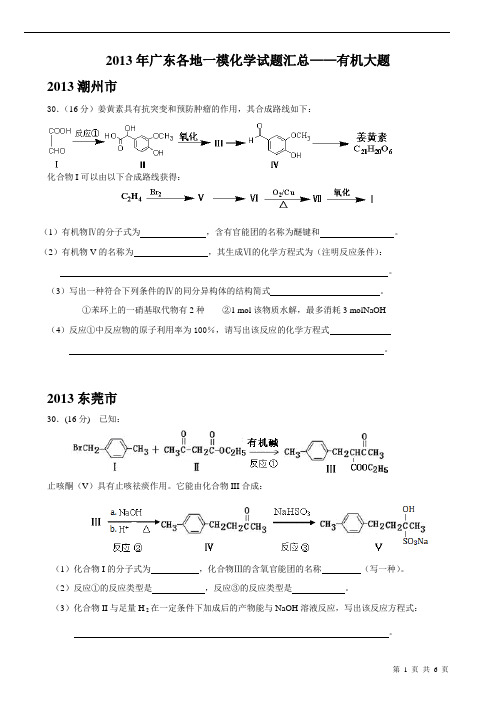 2013年广东各地一模化学试题汇总 有机大题