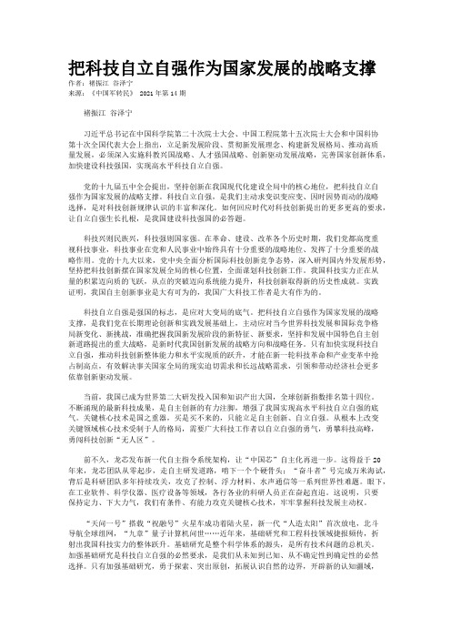 把科技自立自强作为国家发展的战略支撑