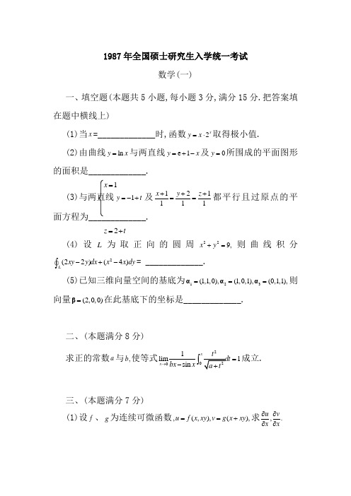 考研数学一24年完整真题(1987-2016)