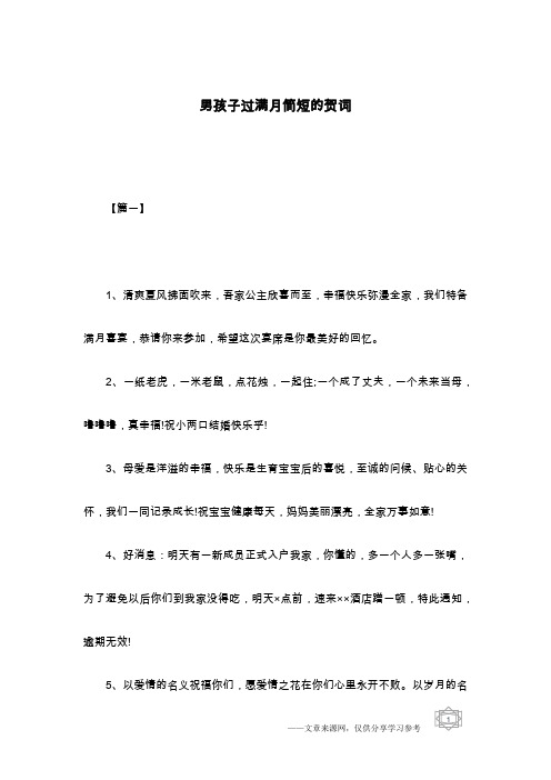 男孩子过满月简短的贺词