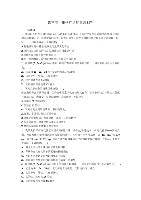 人教版高一化学必修一第三章 第三节 用途广泛的金属材料 同步达标练含答案