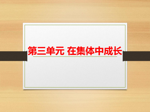 部编版道德与法治七下  第三单元 在集体中成长-复习课件