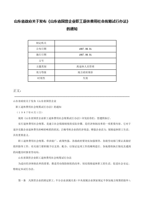 山东省政府关于发布《山东省国营企业职工退休费用社会统筹试行办法》的通知-