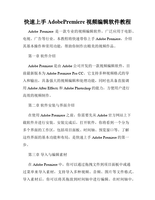 快速上手AdobePremiere视频编辑软件教程