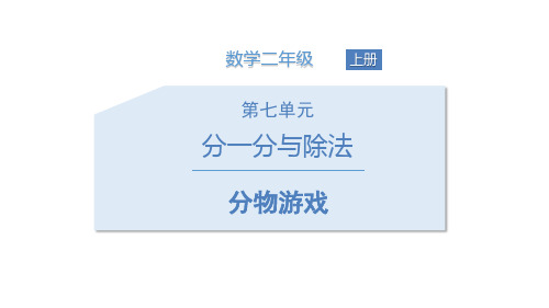 北师大版二年级数学上册分物游戏 (3)