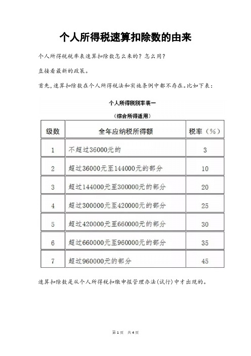 个人所得税速算扣除数的由来