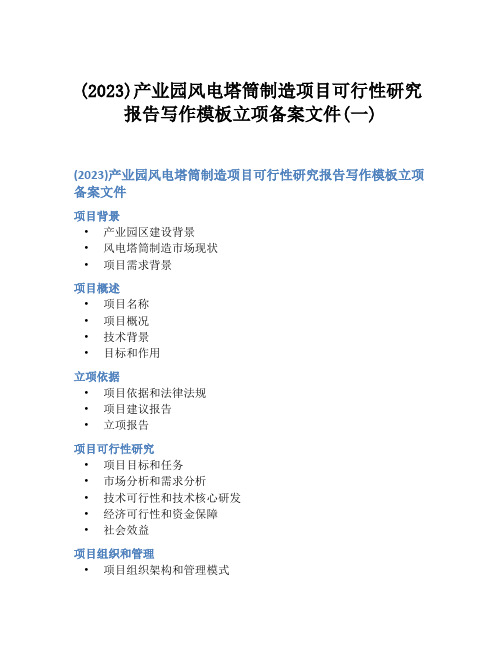 (2023)产业园风电塔筒制造项目可行性研究报告写作模板立项备案文件(一)