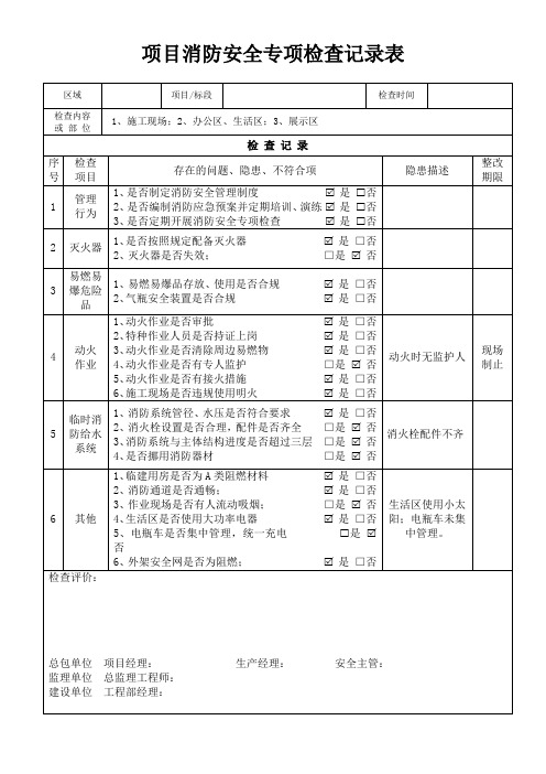 消防专项检查表