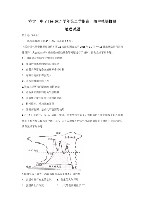 山东省济宁市第一中学2016-2017学年高一下学期期中考试地理试题Word版含答案