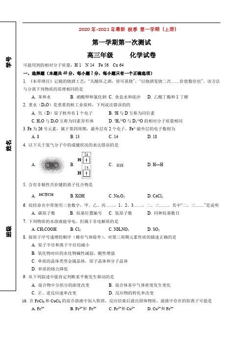 2020-2021年格致中学高三上第一次月考化学试卷