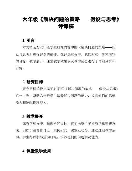 六年级《解决问题的策略——假设与思考》评课稿