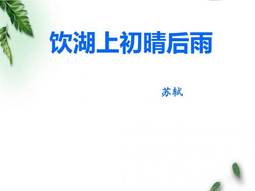 最新冀教版小学语文五年级下册《饮湖上初晴后雨》公开课课件2