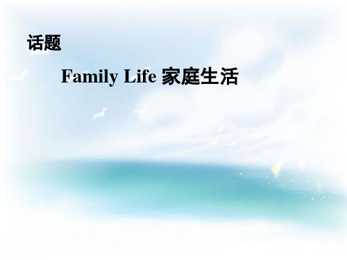 中考话题复习--Family Life 家庭生活 (共40张PPT)