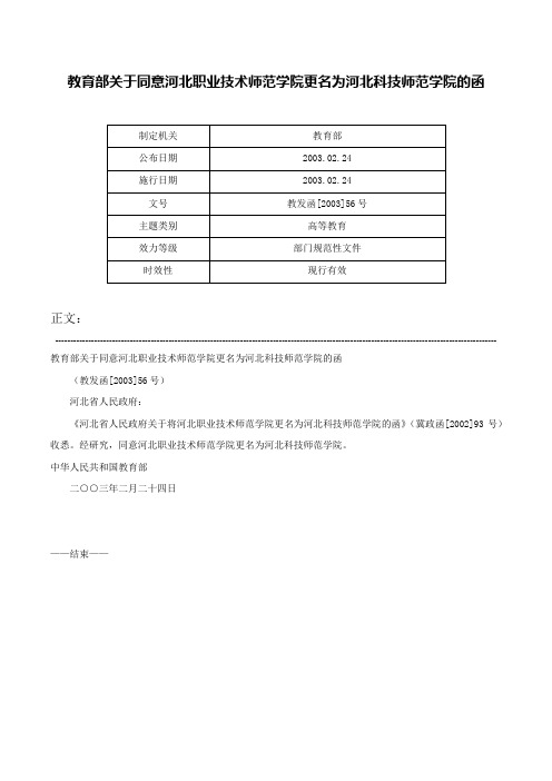 教育部关于同意河北职业技术师范学院更名为河北科技师范学院的函-教发函[2003]56号