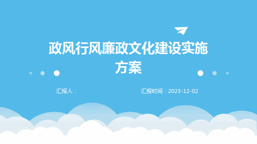 政风行风廉政文化建设实施方案