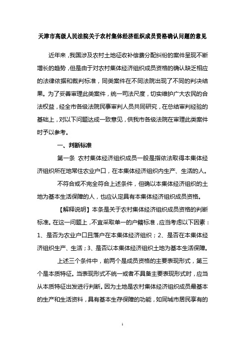 天津市高级人民法院关于农村集体经济组织成员资格确认问题的意见