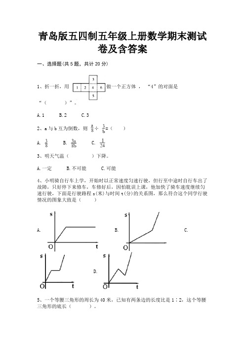 青岛版五四制五年级上册数学期末测试卷及含答案(综合考察)