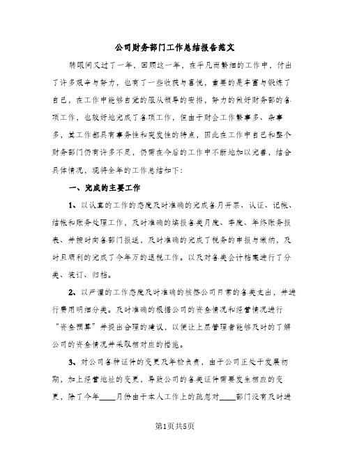 公司财务部门工作总结报告范文（2篇）