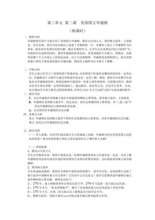 浙江省衢州市仲尼中学高三历史人教版选修4第三单元第二课《美国国父华盛顿》教案