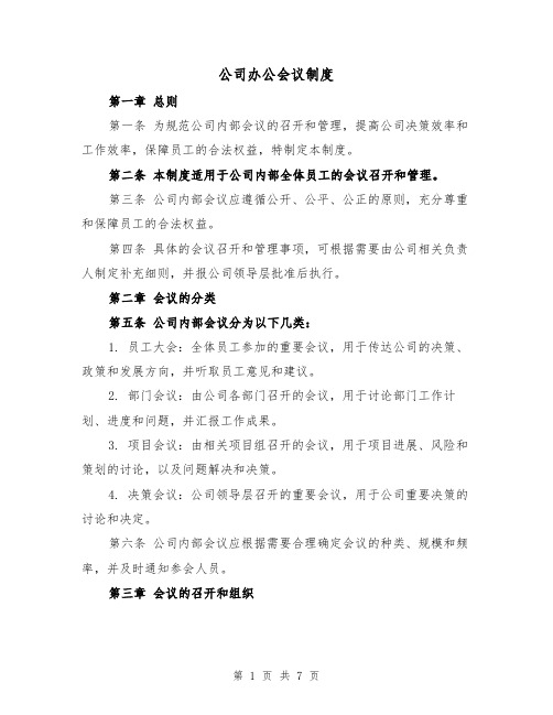 公司办公会议制度（3篇）