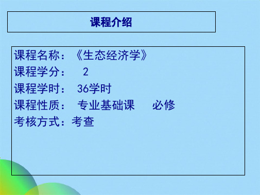 生态经济学课件(共53张PPT)