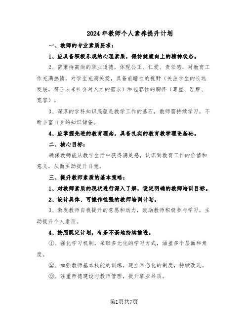 2024年教师个人素养提升计划（4篇）