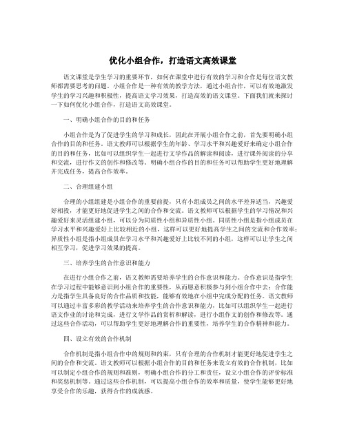 优化小组合作,打造语文高效课堂