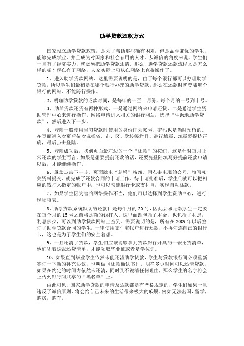 助学贷款还款方式