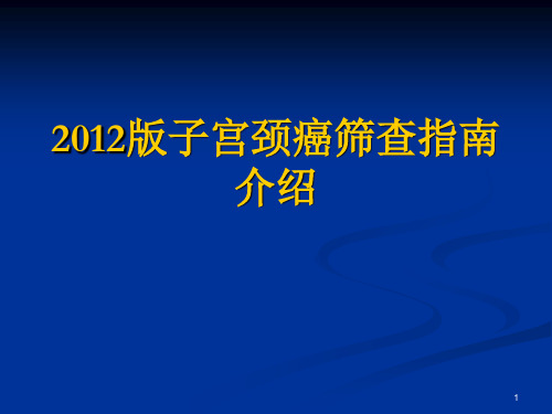 子宫颈癌筛查指南