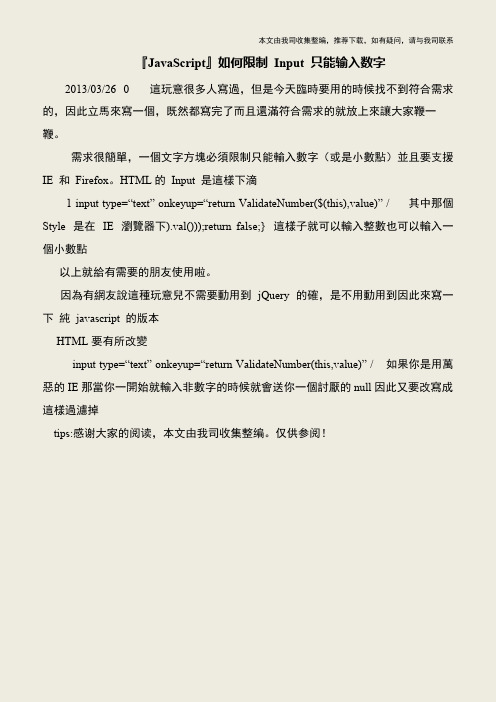 【IT专家】『JavaScript』如何限制 Input 只能输入数字