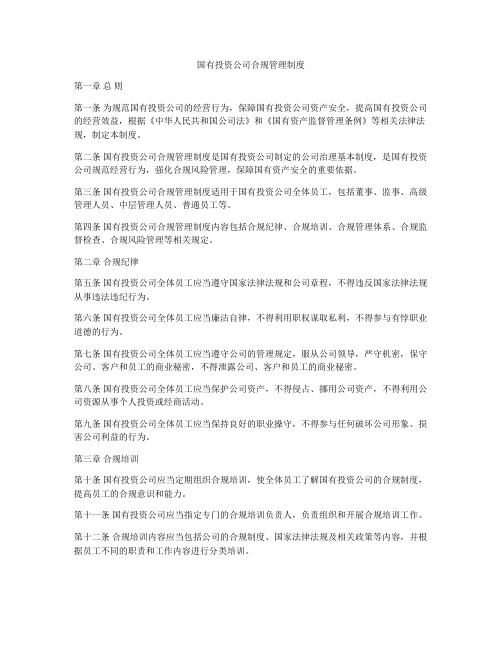 国有投资公司合规管理制度