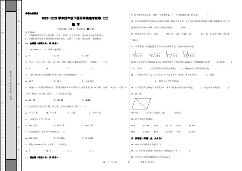 【考试版】人教版2022-2023学年四年级数学下册开学摸底考试卷(二)含答案与解析