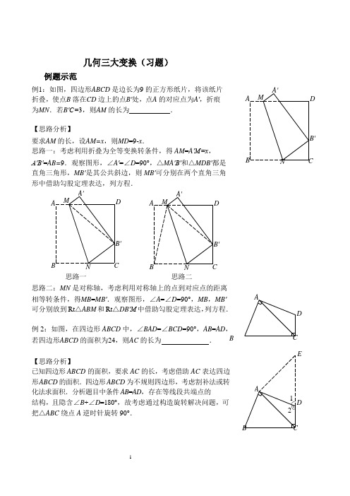 几何三大变换(习题及答案)