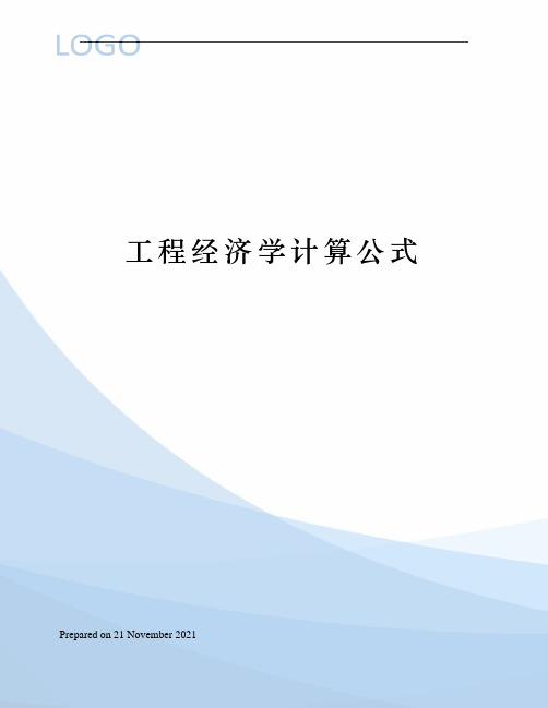 工程经济学计算公式