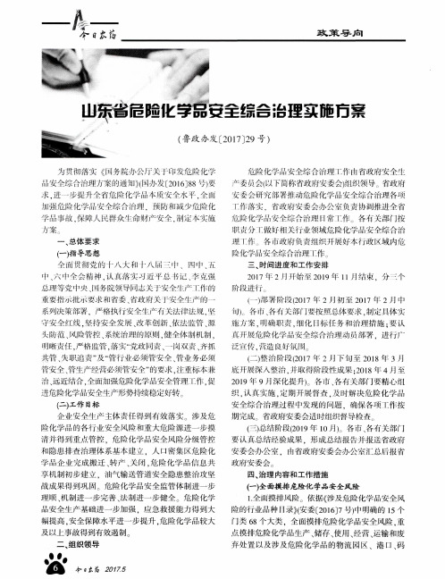 山东省危险化学品安全综合治理实施方案(鲁政办发[2017]29号)