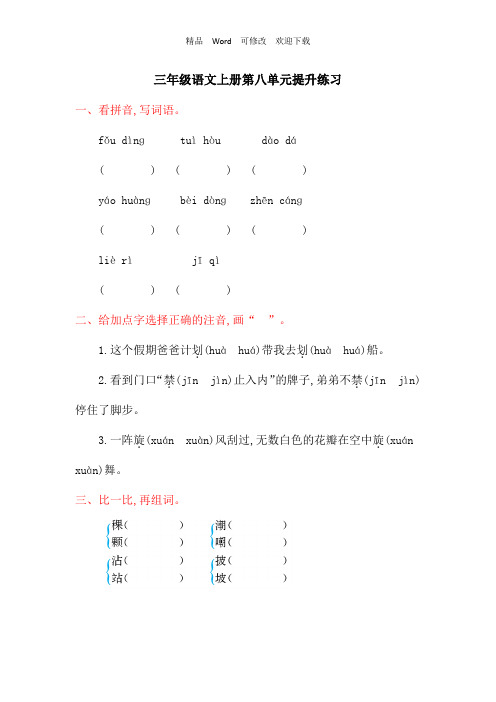 北师大版三年级语文上册第八单元提升练习题及答案