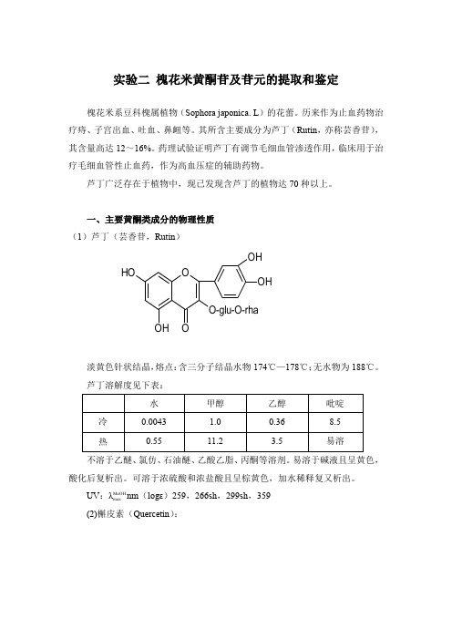 北中大中药化学实验指导02基本实验项目-2槐花米黄酮苷及苷元的提取和鉴定