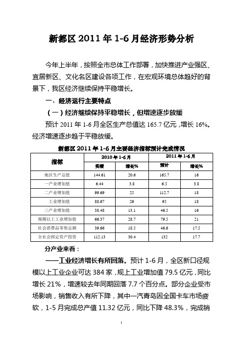 新都区2011年1-6月经济形势分析