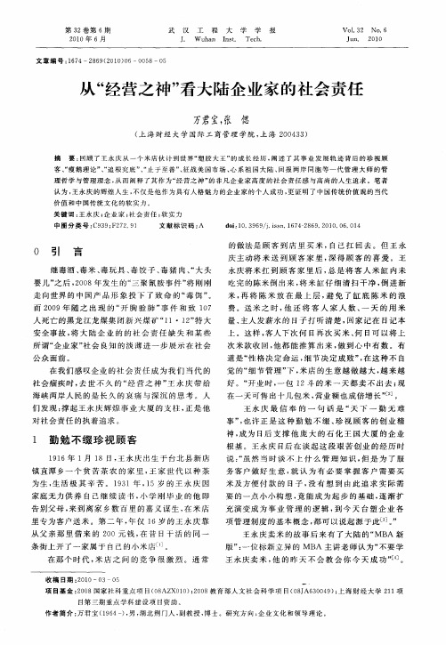 从“经营之神”看大陆企业家的社会责任