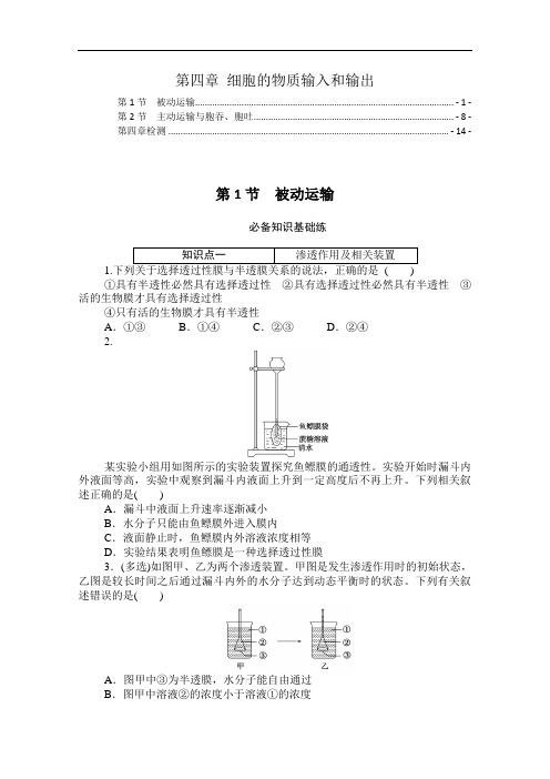 新教材 人教版高中生物必修1分子与细胞 第四章 细胞的物质输入和输出 课时分层练习 含解析