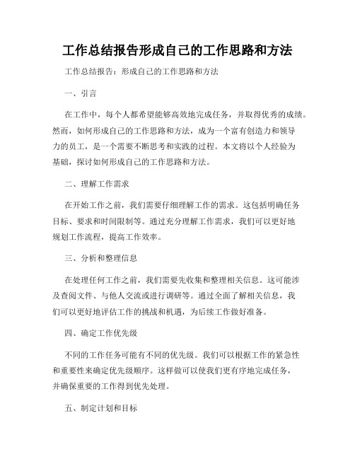 工作总结报告形成自己的工作思路和方法