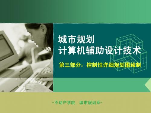 《城市规划计算机辅助设计》课件(三):控制性详细规划图绘制