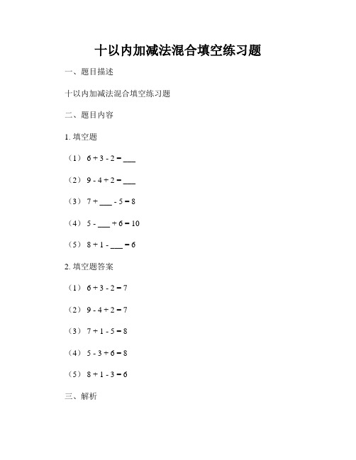 十以内加减法混合填空练习题