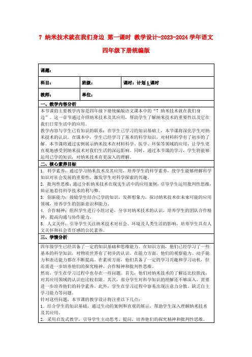 7纳米技术就在我们身边第一课时教学设计-2023-2024学年语文四年级下册统编版