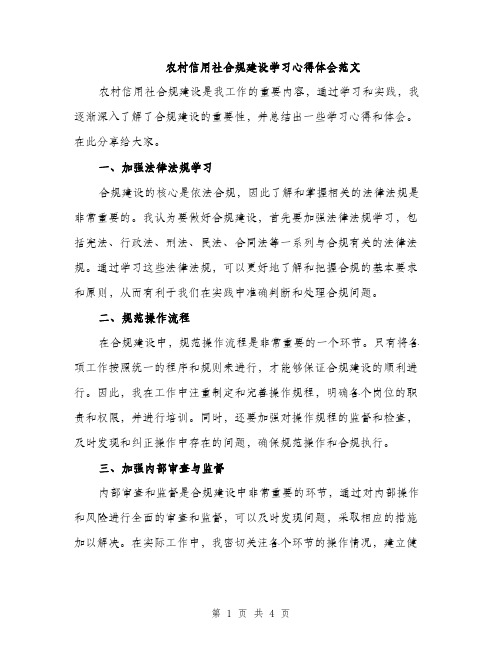 农村信用社合规建设学习心得体会范文（2篇）