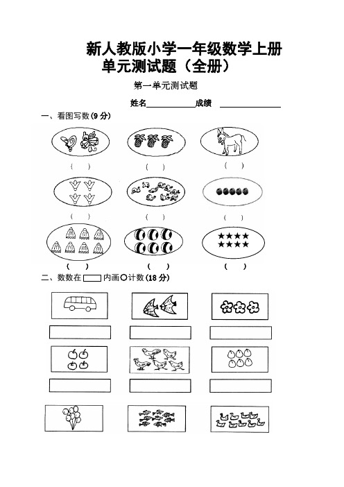 2022新人教版小学一年级数学上册全套测试题(经典)