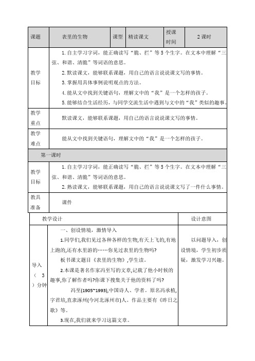 【精品】新部编版六年级语文下册15表里的生物教案