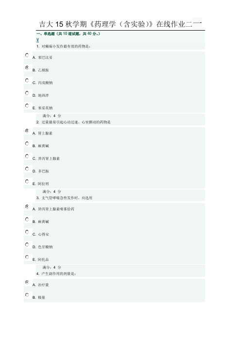 吉大15秋学期《药理学(含实验)》在线作业二满分