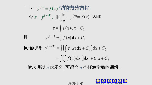 高等数学可降阶的二阶微分方程PPT课件